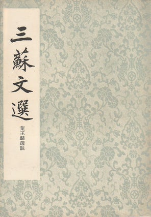 Stock ID #169710 三蘇文選. [San Su wen xuan]. [Selected Works of the Three Su's]. YULIN...