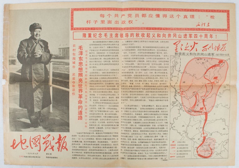 Stock ID #169746 地图戰報: 第6期. [Di tu zhan bao: di liu qi]. [Chinese Cultural Revolution Maps - War Dispatches of Maps. Issue no. 6]. WORKERS' REPRESENTATIVE ASSEMBLY OF CHINA CARTOGRAPHIC PUBLISHING HOUSE REVOLUTIONARY COMMITTEE EDITORIAL UNIT OF WAR DISPATCHES OF MAP, 工代会地图出版社革命委员会地图战报编辑组.