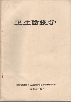 Stock ID #169773 卫生防疫学. [Wei sheng fang yi xue]. [Study of Health and Disease...
