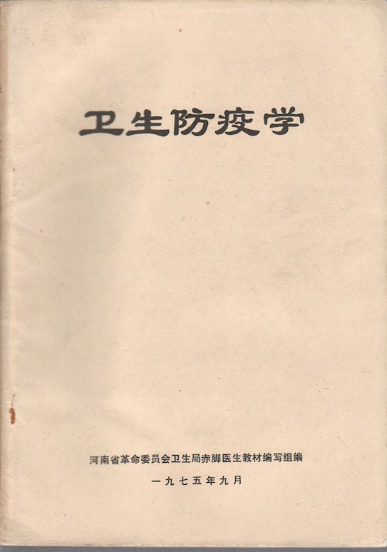 Stock ID #169773 卫生防疫学. [Wei sheng fang yi xue]. [Study of Health and Disease Prevention]. HEALTH BUREAU OF HENAN PROVINCIAL REVOLUTIONARY COMMITTEE TEXTBOOK WRITING UNIT OF BAREFOOT DOCTORS, 河南省革命委员会卫生局赤脚医生教材编写组.
