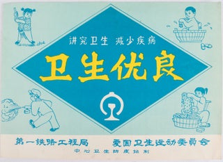Stock ID #169777 卫生优良: 讲究卫生, 减少疾病. [Wei sheng you liang: jiang jiu wei...