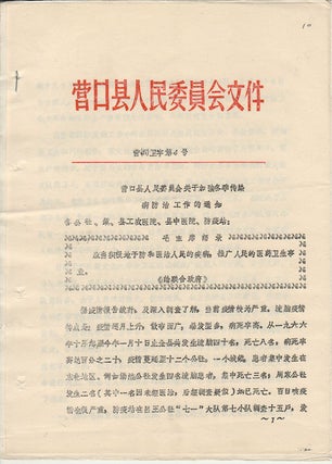 Stock ID #169781 营口县人民委員会关于加强冬季传染病防治工作的通知....
