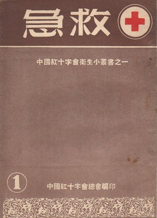 Stock ID #169794 急救.中國紅十字會衛生小叢書之一. [Ji jiu. Zhongguo hong shi zi...