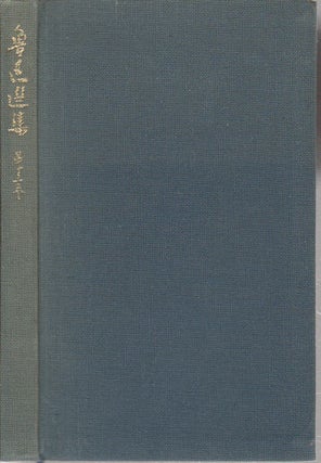 Stock ID #169799 魯迅選集. 第13巻. [Rojin senshu. Dai 13 kan]. [Selected works of Lu...