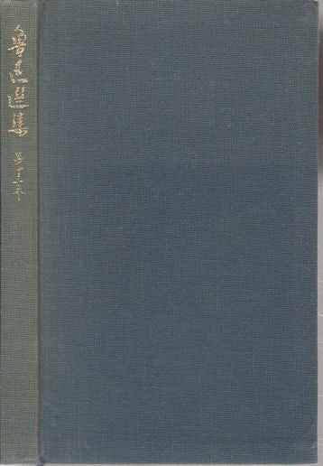 Stock ID #169799 魯迅選集. 第13巻. [Rojin senshu. Dai 13 kan]. [Selected works of Lu Xun. Volume 13]. LU XUN, 魯迅.