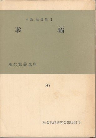 Stock ID #169801 中島敦選集3. 幸福. [Nakajima Atsushi Senshu 3. Kofuku]. [Selected Works of Atsushi Nakajima. Volume 3. Happiness]. ATSUSHI NAKAJIMA, 中島敦.