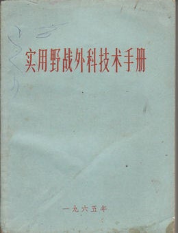 Stock ID #169803 实用野战外科技术手册. [Shi yong ye zhan wai ke ji shu shou ce]. [Technical Handbook of Practical Field Surgery]. CHINESE BATTLEFIELD MEDICINE BOOK.