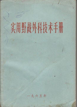 Stock ID #169803 实用野战外科技术手册. [Shi yong ye zhan wai ke ji shu shou...