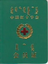 Stock ID #169809 中国红十字会会员证. 【Zhongguo hong shi zi hui hui yuan zheng]. [Collection of Three Chinese Red Cross Membership Certificates]. RED CROSS SOCIETY OF CHINA.