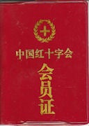 中国红十字会会员证. 【Zhongguo hong shi zi hui hui yuan zheng]. [Collection of Three Chinese Red Cross Membership Certificates].