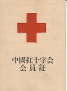 中国红十字会会员证. 【Zhongguo hong shi zi hui hui yuan zheng]. [Collection of Three Chinese Red Cross Membership Certificates].