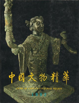 Stock ID #169890 Gems of China's Cultural Relics. 1992. 中國文物精華 (1992). [Zhongguo...