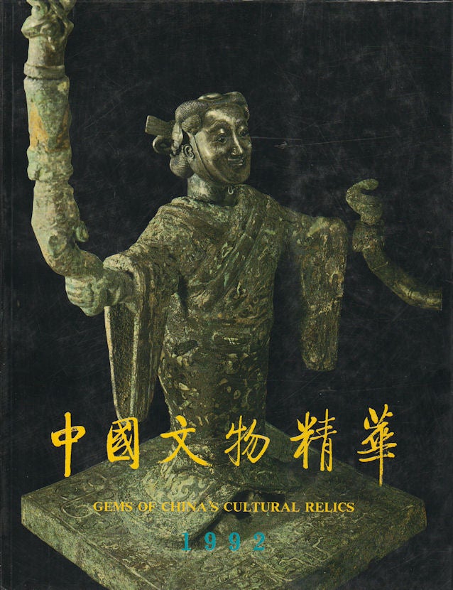 Stock ID #169890 Gems of China's Cultural Relics. 1992. 中國文物精華 (1992). [Zhongguo wen wu jing hua (1992)]. EDITORIAL COMMITTEE OF "GEMS OF CHINA'S CULTURAL RELICS". 《中國文物精華》編輯委員會.