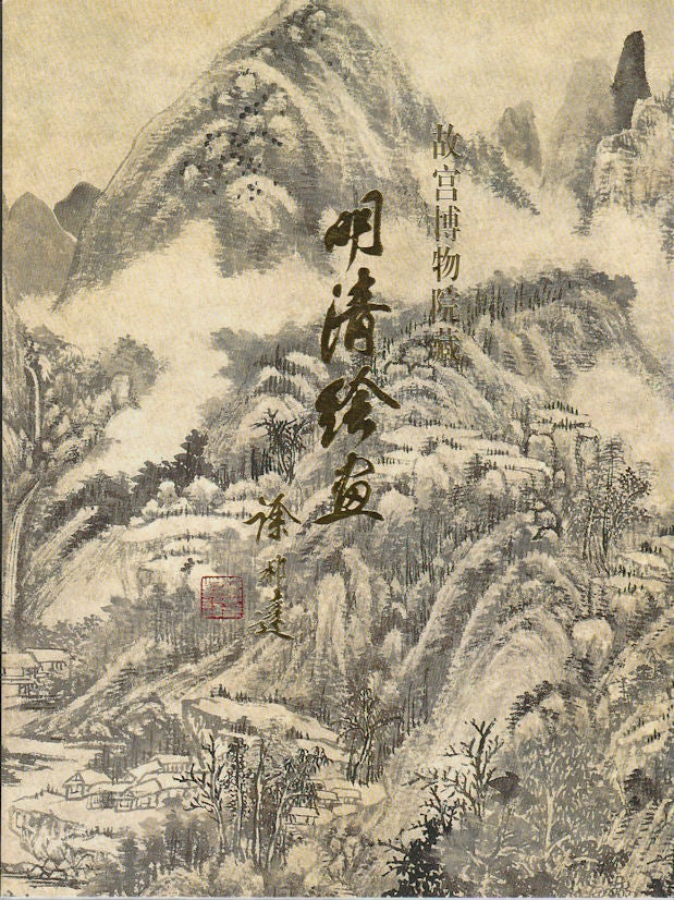 Stock ID #169895 故宮博物院藏明清繪畫. [Gu gong bo wu yuan cang Ming Qing hui hua]. [The Palace Museum Collected Chinese Paintings of Ming and Qing Dynasties]. XIN YANG, 楊新.