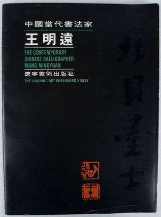 Stock ID #169905 The Contemporary Chinese Calligrapher Wang Mingyuan....