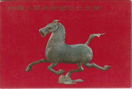 Stock ID #169943 Archaeological Finds of the People's Republic of China. 中华人民共和国出土文物. [Zhonghua Renmin Gongheguo chu tu wen wu]. CULTURAL RELICS PUBLISHING HOUSE, 文物出版社.