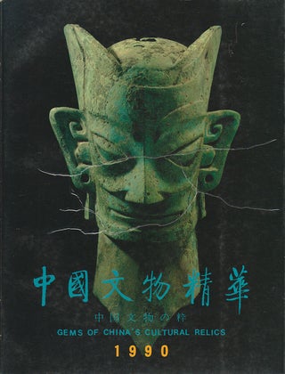 Stock ID #169955 Gems of China's Cultural Relics. 1990. 中國文物精華 (1990)....
