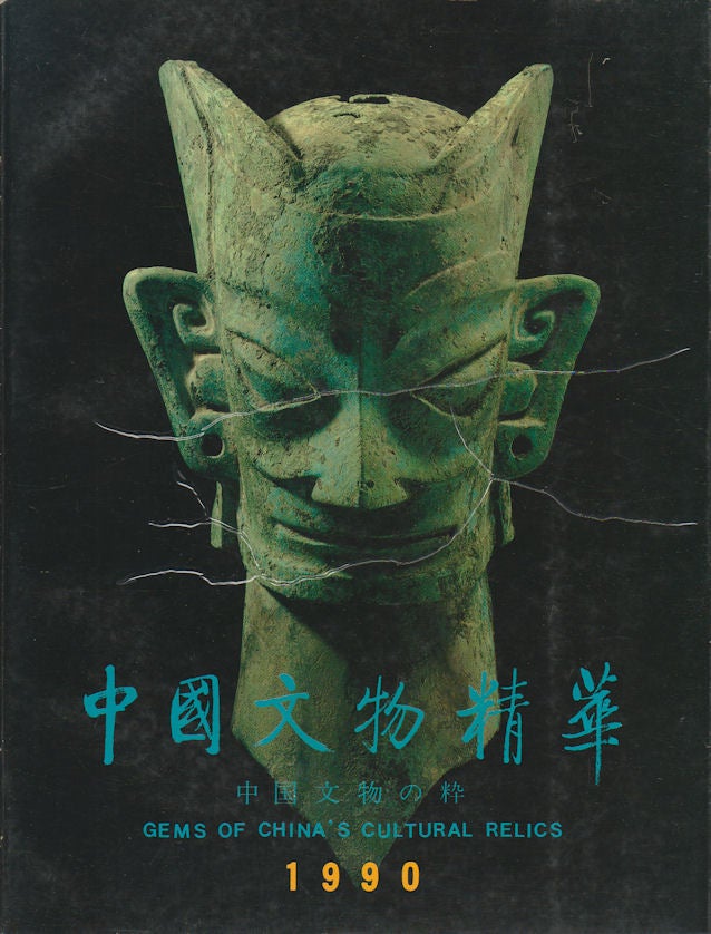 Stock ID #169955 Gems of China's Cultural Relics. 1990. 中國文物精華 (1990). [Zhongguo wen wu jing hua (1990)]. EDITORIAL COMMITTEE OF "GEMS OF CHINA'S CULTURAL RELICS". 《中國文物精華》編輯委員會.