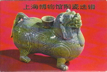 Stock ID #169960 Selected Potteries and Porcelains from the Collection of the Shanghai Museum. 上海博物馆陶瓷选辑. [Shanghai bo wu guan tao ci xuan ji]. SHANGHAI MUSEUM, 上海博物馆.