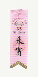 Stock ID #170041 [Guest Badge of the '65 Chinese Export Commodities Fair]. CHINESE EXPORT COMMODITIES FAIR, 中国出口商品交易会.