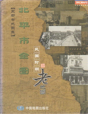 Stock ID #170055 北平市全图. [Beiping Shi quan tu]. [Complete Map of Peking]. SU JIARONG, 蘇甲榮 編製, CARTOGRAPHER.