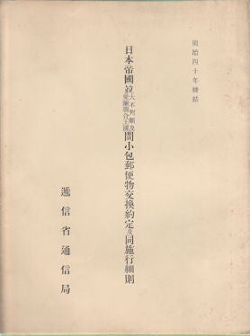 Agreement to the Parcels Post Convention Between the Empire of Japan and the United Kingdom of Great Britain and Ireland, and Detailed Regulations Thereof. 日本帝國竝大不列顛及愛爾蘭聯合王國間小包郵便物交換約定及同施行細則.