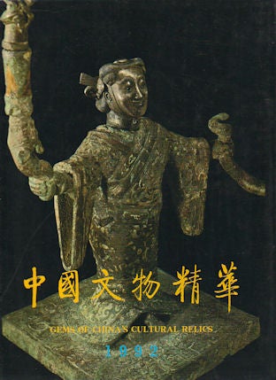 Stock ID #170108 Gems of China's Cultural Relics. 1992. 中國文物精華 (1992). [Zhongguo wen wu jing hua (1992)]. EDITORIAL COMMITTEE OF "GEMS OF CHINA'S CULTURAL RELICS". 《中國文物精華》編輯委員會.