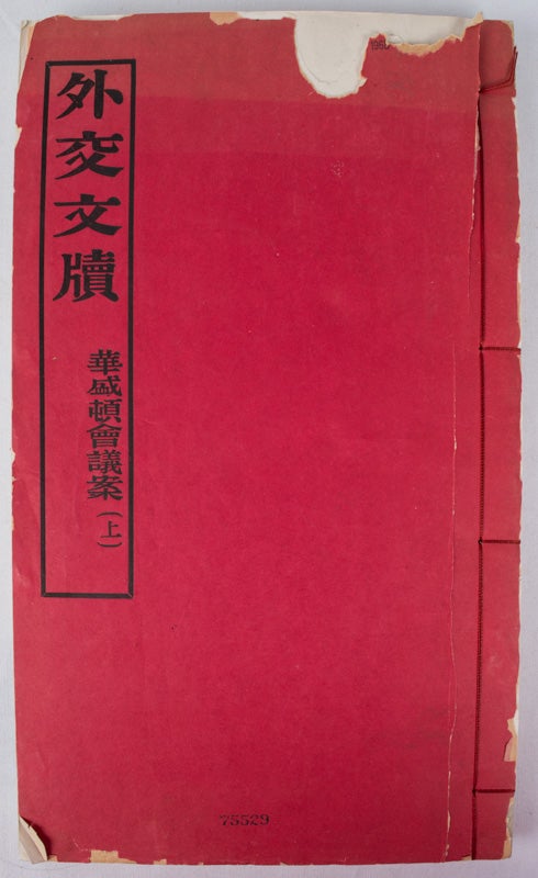 Stock ID #170115 外交文牘. 華盛頓會議案. [Wai jiao wen du. Huashengdun hui yi an]. [Diplomatic Documents. Washington Conference (1921-1922)]. MINISTRY OF FOREIGN AFFAIRS OF THE REPUBLIC OF CHINA, 外交部.