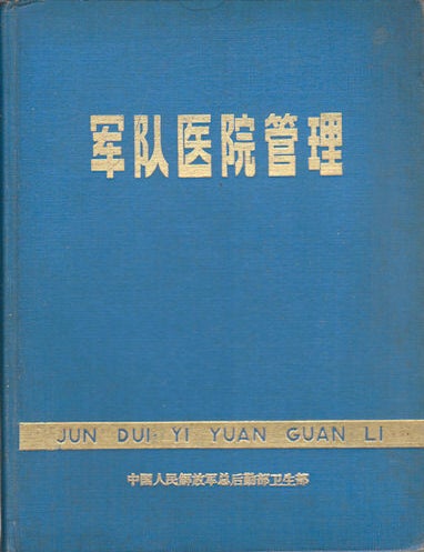 Stock ID #170153 军队医院管理. [Jun dui yi yuan guan li]. [Military Hospital Management]. RUGUANG ZHANG, 张汝光 等.