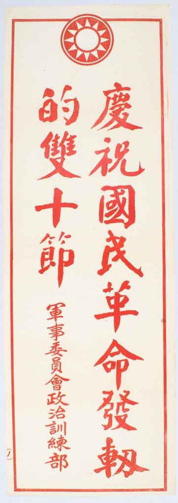 Stock ID #170199 慶祝國民革命軍發軔的雙十節. [Qing zhu guo min ge ming jun fa ren de shuang shi jie]. [Chinese Kuomintang Propaganda Poster - Celebrating the Double Tenth Day of the National Revolutionary Army]. MILITARY AFFAIRS COMMISSION OF THE NATIONALIST GOVERNMENT POLITICAL TRAINING DEPARTMENT, 軍事委員會政治訓練部.