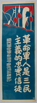 Stock ID #170203 革命軍是三民主義的忠實信徒. [Guo min ge ming jun shi san min zhu yi...