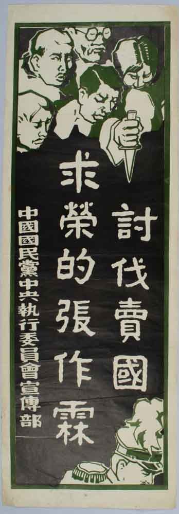 Stock ID #170239 討伐買國求榮的張作霖. [Tao fa mai guo qiu rong de Zhang Zuolin]. [Chinese Kuomintang Propaganda Poster - Military Campaign Against Zhang Zuolin Who Sold His Country for Money]. CENTRAL EXECUTIVE COMMITTEE OF THE KUOMINTANG PUBLICITY DEPARTMENT, 中國國民黨中央執行委員會宣傳部.