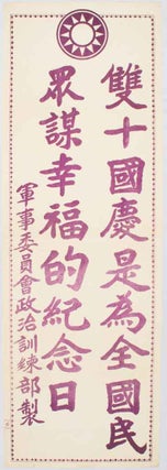 Stock ID #170250 雙十國慶是爲全國民衆謀幸福的紀念日. [Shuang shi guo qing shi...