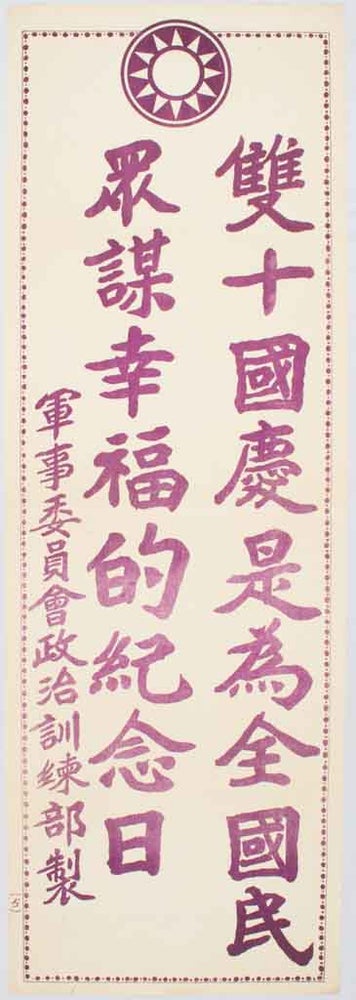 Stock ID #170250 雙十國慶是爲全國民衆謀幸福的紀念日. [Shuang shi guo qing shi wei quan guo min zhong mou xing fu d ji nian ri]. [Chinese Kuomintang Propaganda Poster - The Double Tenth Day is the Anniversary of Seeking Happiness for People]. MILITARY AFFAIRS COMMISSION OF THE NATIONALIST GOVERNMENT POLITICAL TRAINING DEPARTMENT, 軍事委員會政治訓練部.