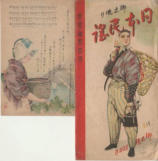 郷土便り日本民謡郷土. (Kyōdo Dayori. Nihon Minyō]. [Postcards from Home. Japanese Folk Music Selections].