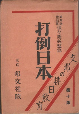 Stock ID #170412 打倒日本 支那の排日教育. [Datō Nihon Shina no Hainichi...