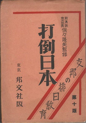 Stock ID #170412 打倒日本 支那の排日教育. [Datō Nihon Shina no Hainichi Kyoiku]. [Down with Japan. Anti-Japanese Education in China]. HOBO TAKASHI, 保々隆矣.