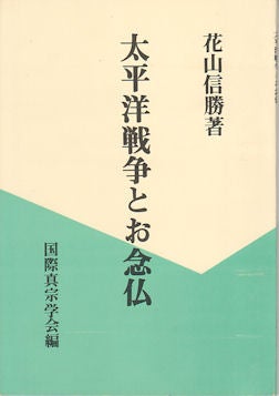 Stock ID #170518 太平洋戦争とお念仏. [Taiheiyo senso to onenbutsu]. [The Pacific War and Nenbutsu chanting]. NOBUKATSU HANAYAMA, 花山信勝.