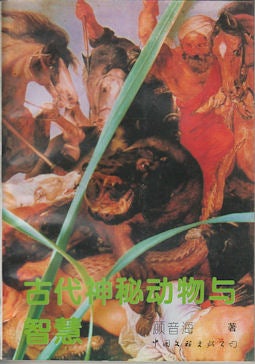 Stock ID #170542 古代神秘动物与智慧.[Gu dai shen mi dong wu yu zhi hui]. [Ancient Mysterious Animals and Wisdom]. YINHAI GU, 顾音海.