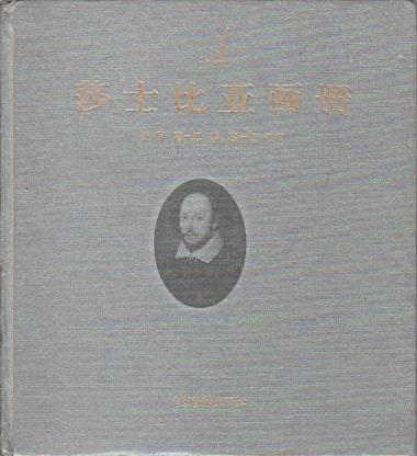 Stock ID #170543 莎士比亚画册. [Shashibiya hua ce]. [Album of Portrait Paintings of Shakespeare's Works]. YONG AND GE YIHONG FAN, 葛一虹 编 范用.