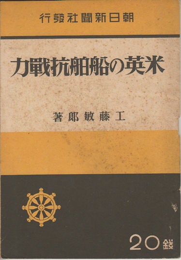 Stock ID #170609 米英の船舶抗戦力. [Nichiei no senpaku kōsenryoku]. [The Strength of American and British Shipping Industries in War]. KUDŌ TOSHIRŌ, 工藤敏郎.