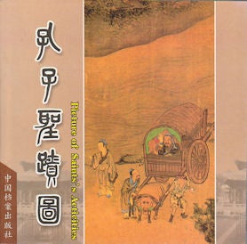 Stock ID #170624 孔子圣迹图. [Kongzi sheng ji tu].c [Sacred Saga of Confucius Illustrated]. XIAOYAN TIAN, 田小燕.