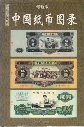 Stock ID #170625 中国纸币图录. [Zhongguo zhi bi tu lu]. [Illustrated Catalogue of...