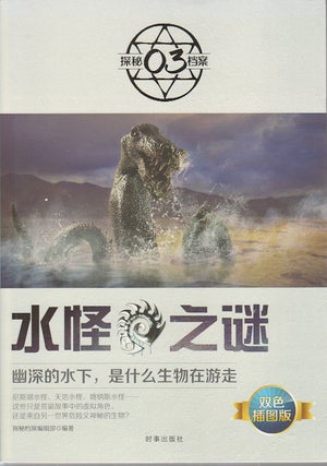 Stock ID #170741 水怪之谜. [Shui guai zhi mi]. [The Mystery of Water Monsters]. EDITORAL...