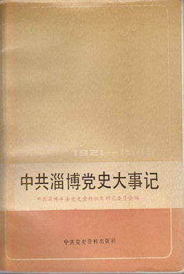Stock ID #170812 中共淄博党史大事记 (1921年7月至1949年9月). [Zhong gong Zibo dang...