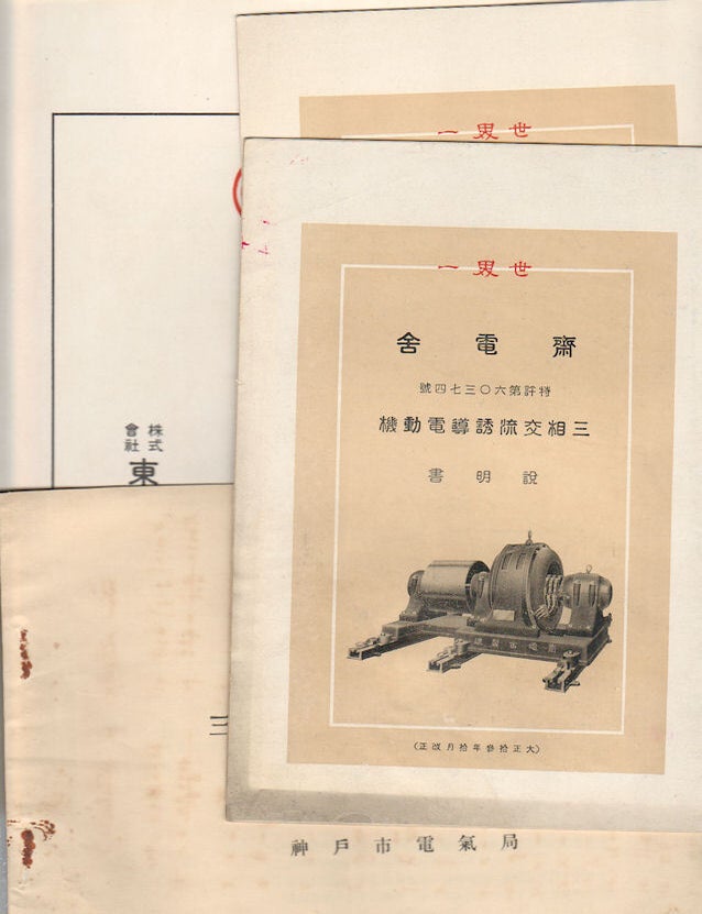 Stock ID #171059 [Japanese Electric Motor Trade Catalogue and Instruction Manuals]. JAPANESE EARLY 20TH CENTURY MOTOR BROCHURES.