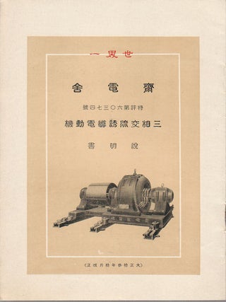 [Japanese Electric Motor Trade Catalogue and Instruction Manuals].