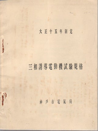 [Japanese Electric Motor Trade Catalogue and Instruction Manuals].