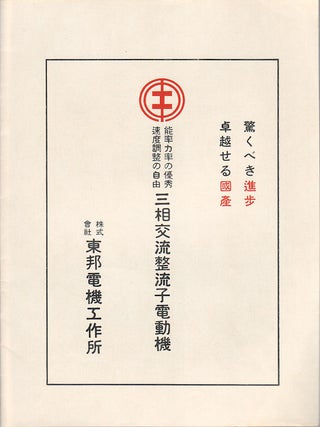 [Japanese Electric Motor Trade Catalogue and Instruction Manuals].