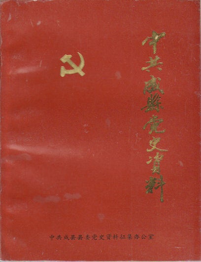 Stock ID #171087 中共成县党史资料. [Zhong gong Chengxian dang shi zi liao]. [Chinese Communist Party History File of Cheng County]. CHINESE COMMUNIST PARTY HISTORY COLLECTION OFFICE OF CHENG COUNTY, 中共成县党史资料征集办公室 编.